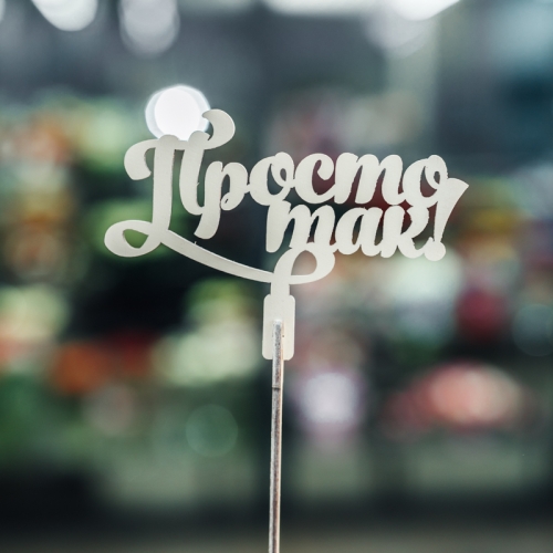 Топпер Просто так в Видном