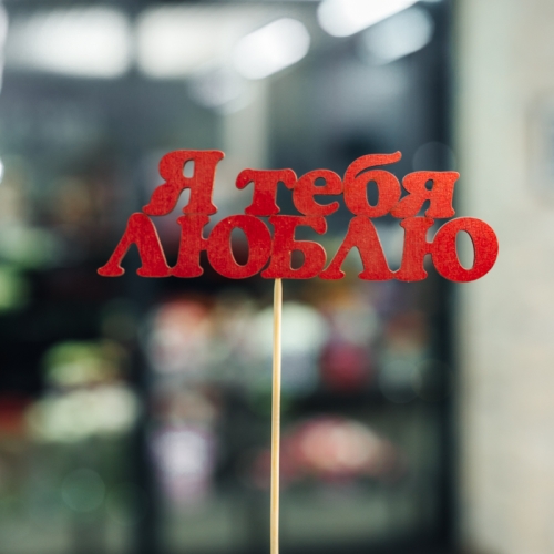 Топпер Я тебя люблю в Видном