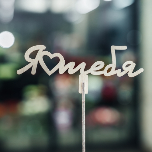 Топпер Люблю тебя в Видном