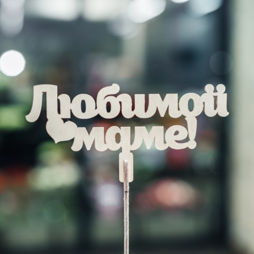 Топпер Любимой Маме в Видном