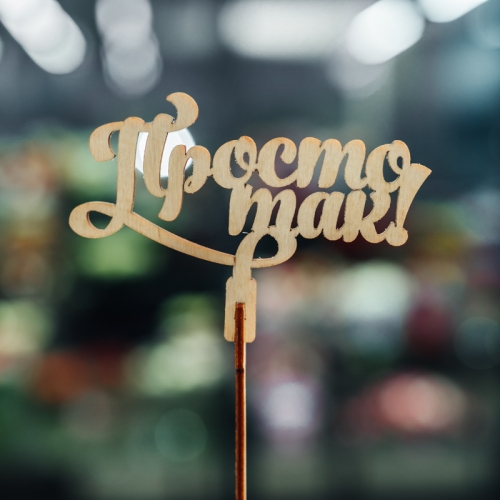 Топпер Просто так в Видном