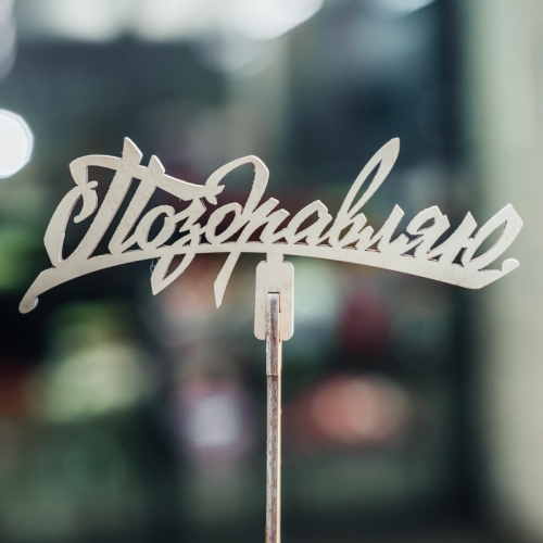 Топпер Поздравляю в Видном