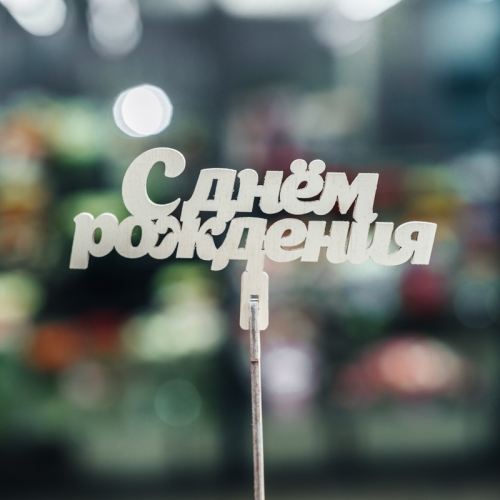 Топпер С Днем Рождения в Видном