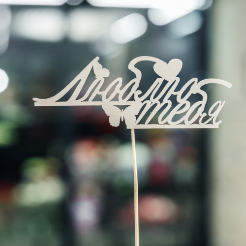 Топпер Люблю тебя в Видном