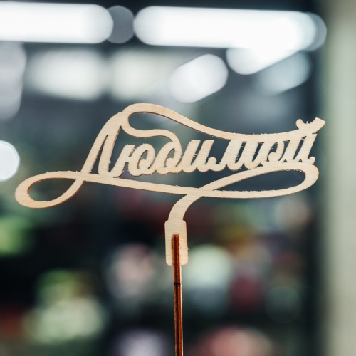 Топпер Любимой в Видном