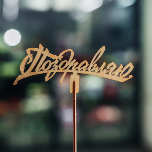 Топпер Поздравляю в Видном