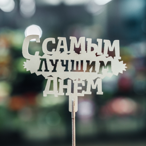 Топпер С самым лучшим днем в Видном