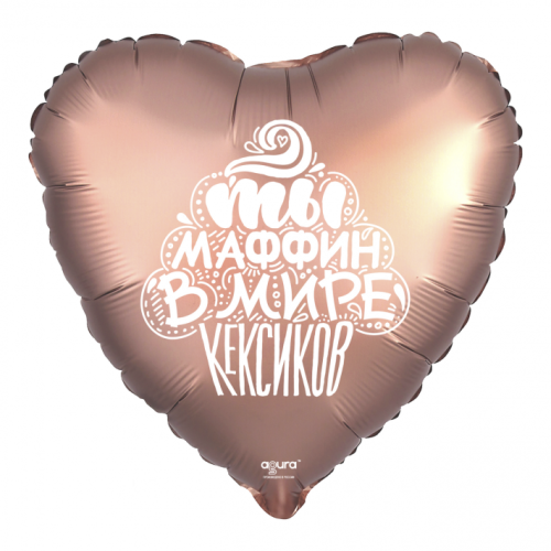 Шар сердце "Ты маффин в мире кексиков" в Видном